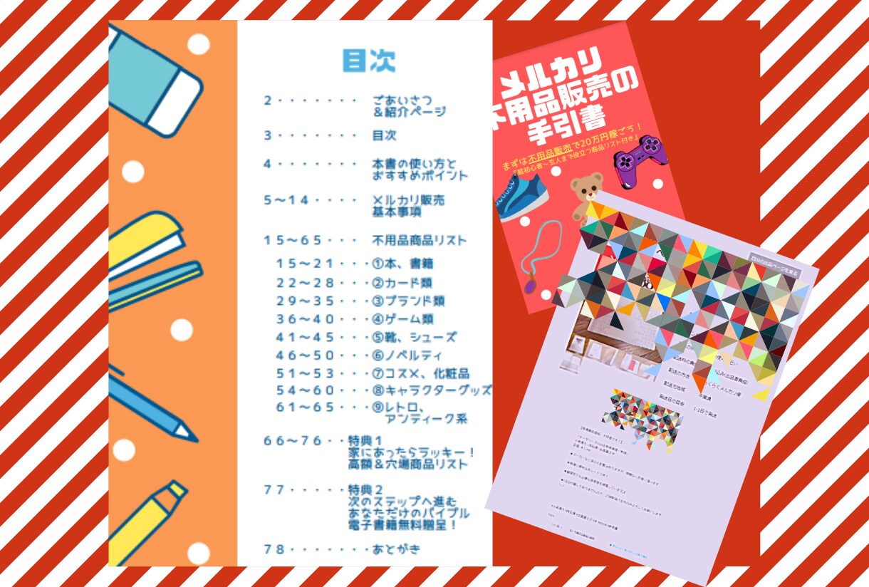 メルカリで『売れる不用品販売リスト』をご提供します 全78ページ！超初心者～仕入れにも役立つ高単価商品特典付き！ イメージ2