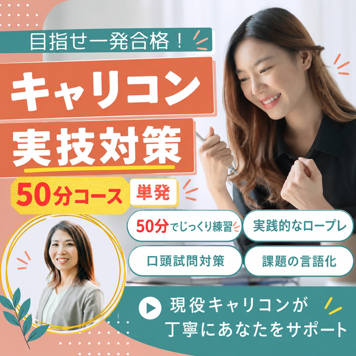 キャリコン面接練習ロープレします 課題が明確になる実技対策｜改善点を言語化 イメージ1