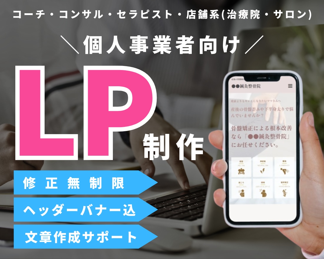 ヘッダー込！LPをワードプレスやHTMLで作ります コーチ、コンサル、セラピスト、士業、治療院、サロン向け イメージ1