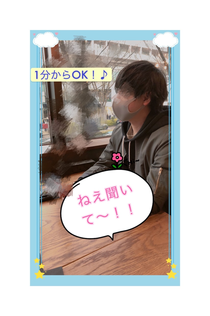 1分からOK♪不満や愚痴、相談事何でも聞きます 受験や就活、友人関係や社会に対する不満何でもどうぞ♪ イメージ1