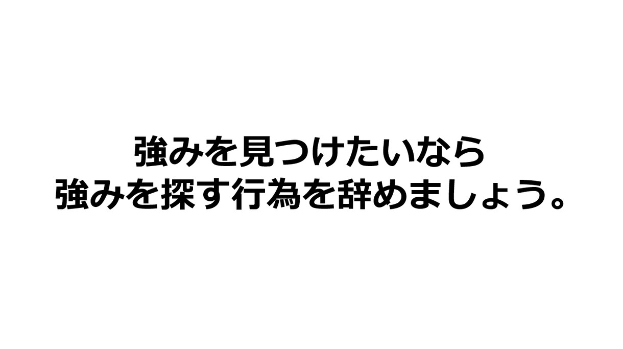 強みが見つからない方、あなたの強みを私が見つけます 強みを探そうとすると見つかりません。見つけ方のコツも教えます イメージ1