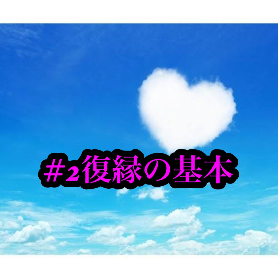復縁の基本を文章にしたので送ります 復縁の基本、復縁は普通の恋愛とは違います イメージ1