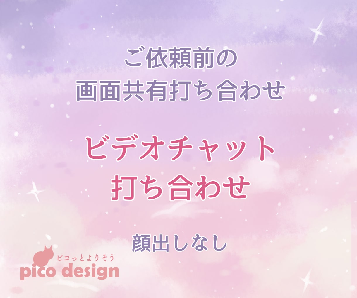 ご依頼前のビデオチャットのお打合せを行います 顔出しなし　画面共有を行いながらわかりやすく打ち合わせします イメージ1