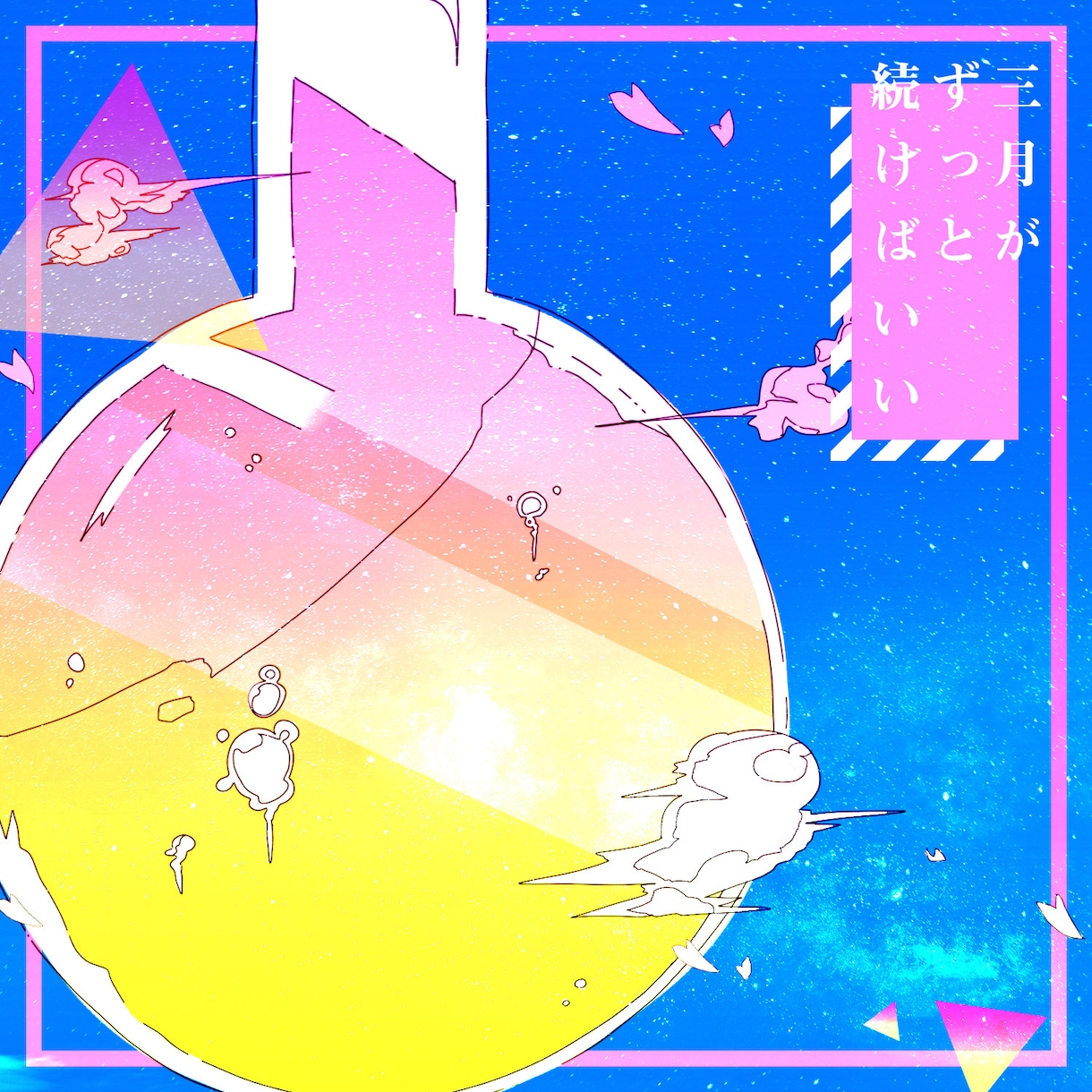 可愛いポップなジャケ写を作ります イラスト風な高クオリティジャケ写を制作します！ イメージ3