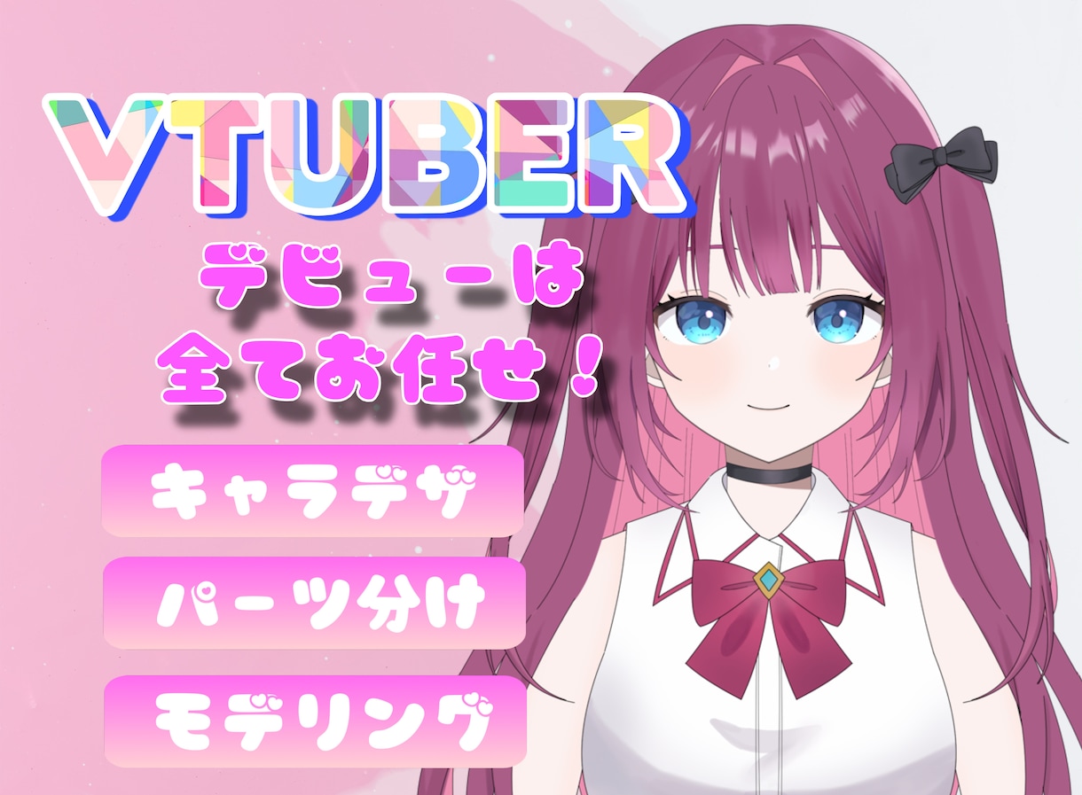 VTuberモデルを制作いたします 安価で可愛い真心込めたVTuberモデルを制作いたします！ イメージ1
