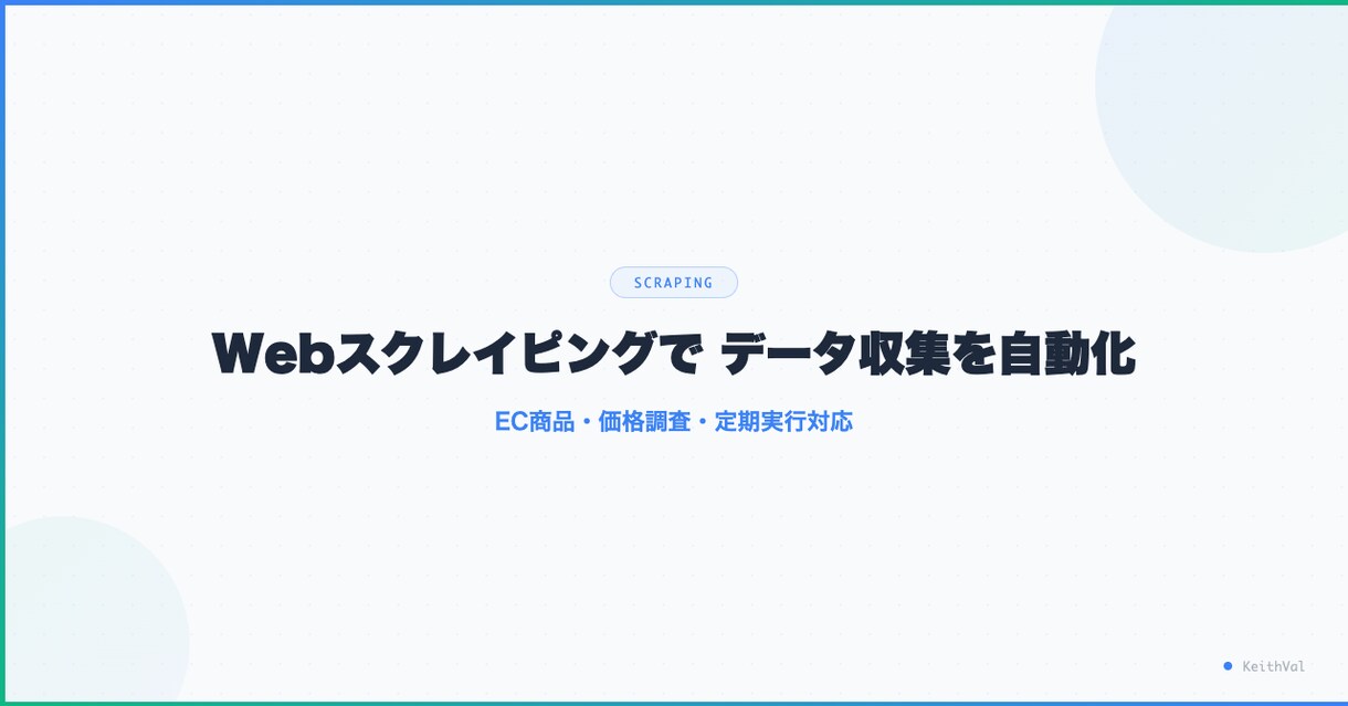 ECサイトの商品データを自動収集します 価格調査・在庫監視・定期実行・CSV出力まで対応 イメージ1