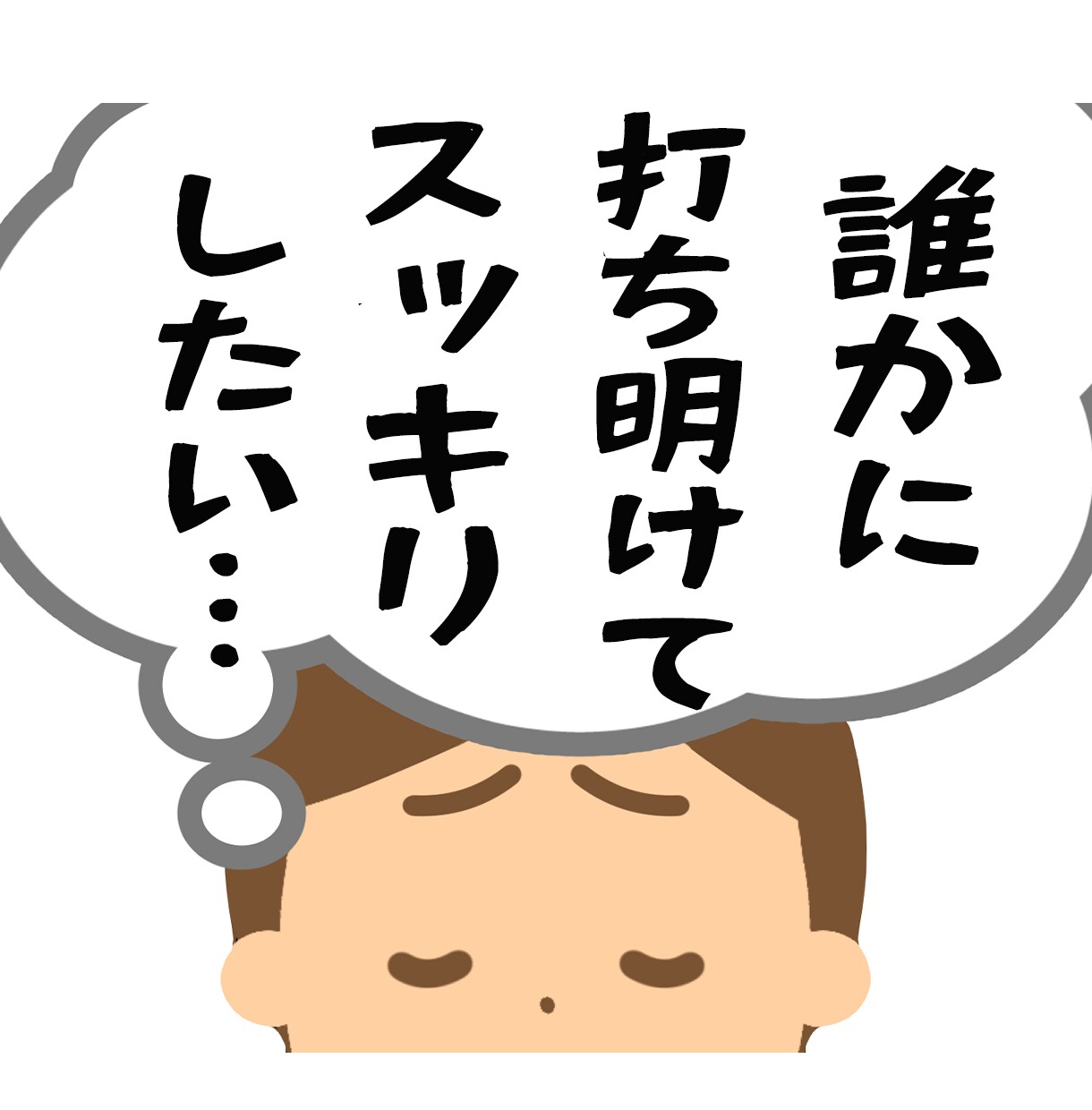 誰にも言えない内緒の話、悩み 秘密厳守でお聞します 性癖、不倫、生い立ち、懺悔したいetc…打ち明けてスッキリ！ イメージ4