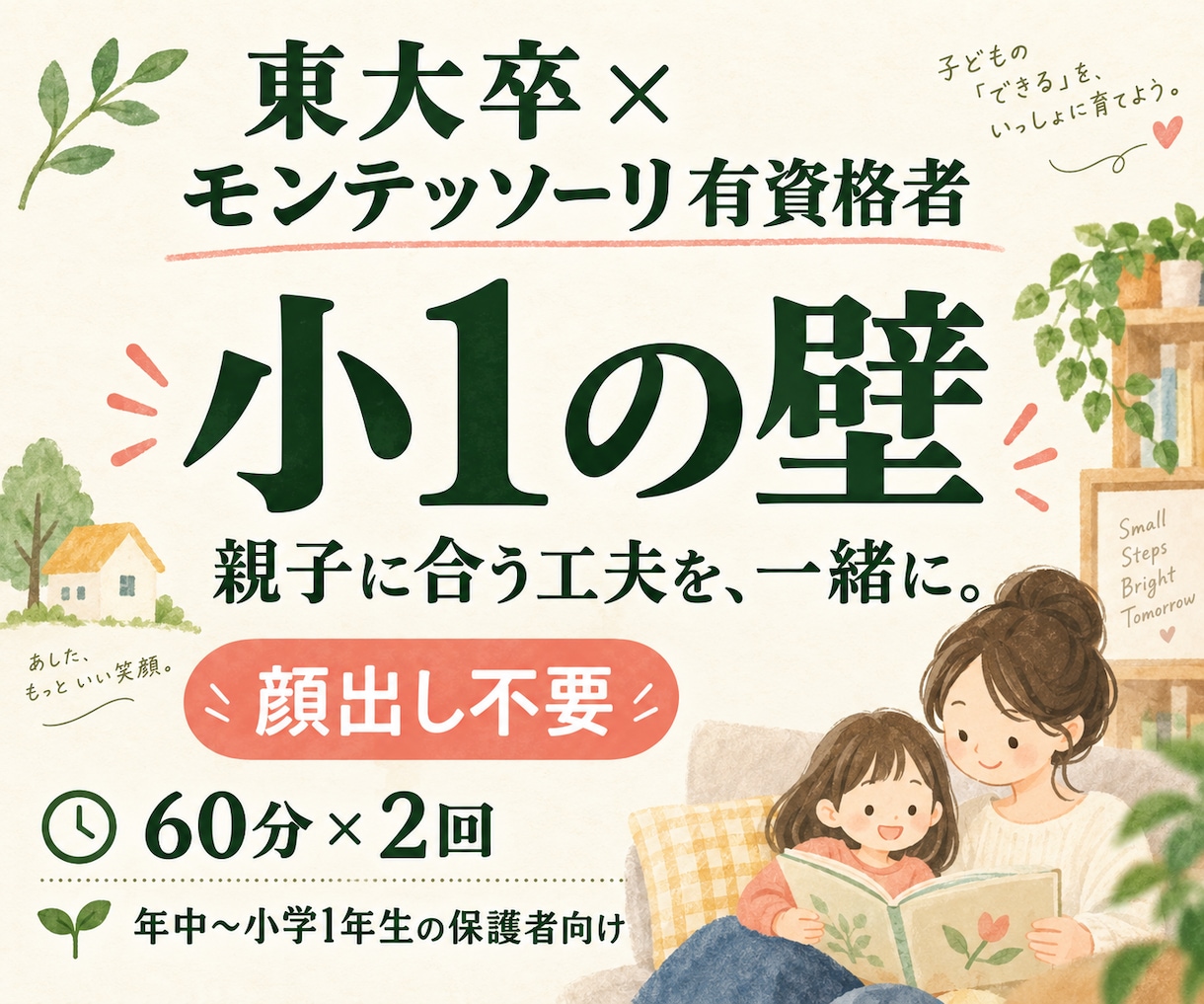 東大卒モンテッソーリ有資格者が小1の壁を支えます 朝の支度・宿題・イライラ。60分×2回で一緒に考える イメージ1