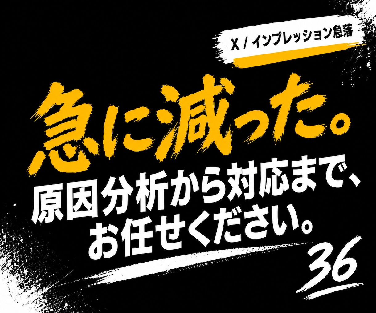 Xのインプレッション急落を個別分析します 原因候補を切り分け、やること・やらないこと・次の判断まで整理 イメージ1