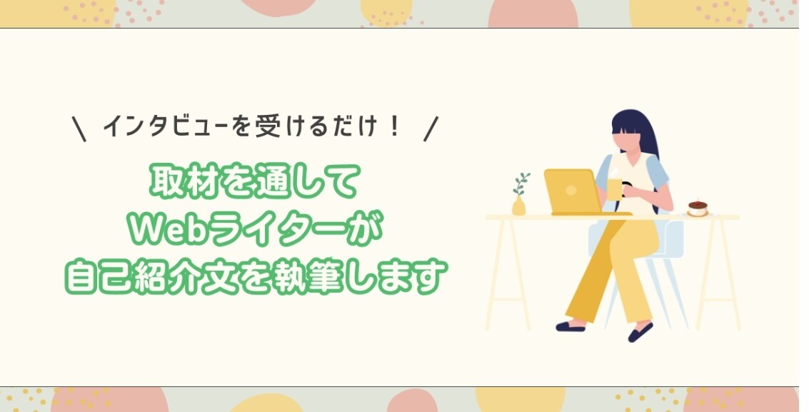 インタビューに答えるだけで、PR文が完成します インタビューを受けるだけ！魅力的な紹介文に仕上げます！ イメージ1