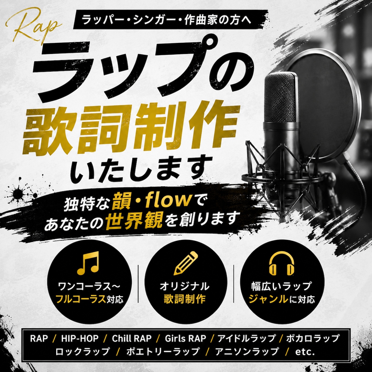 ラップの歌詞制作いたします 独特な韻やflowであなたの世界観を創ります イメージ1
