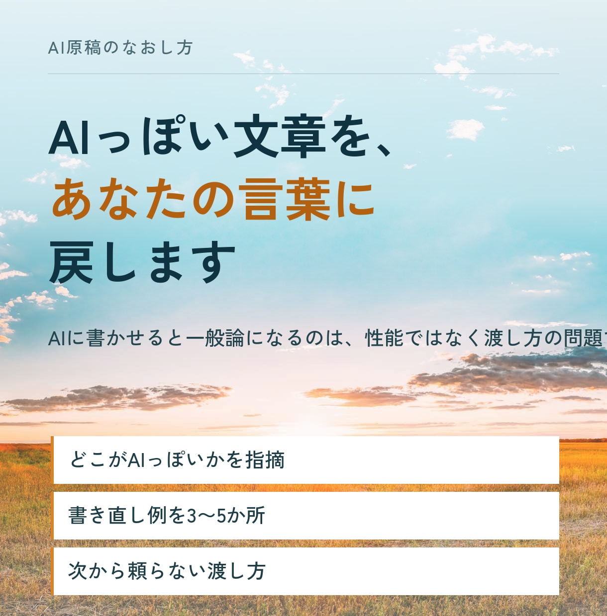 AIっぽい文章を、あなたの言葉に戻します AIに書かせると一般論になる理由、実例で示します イメージ1