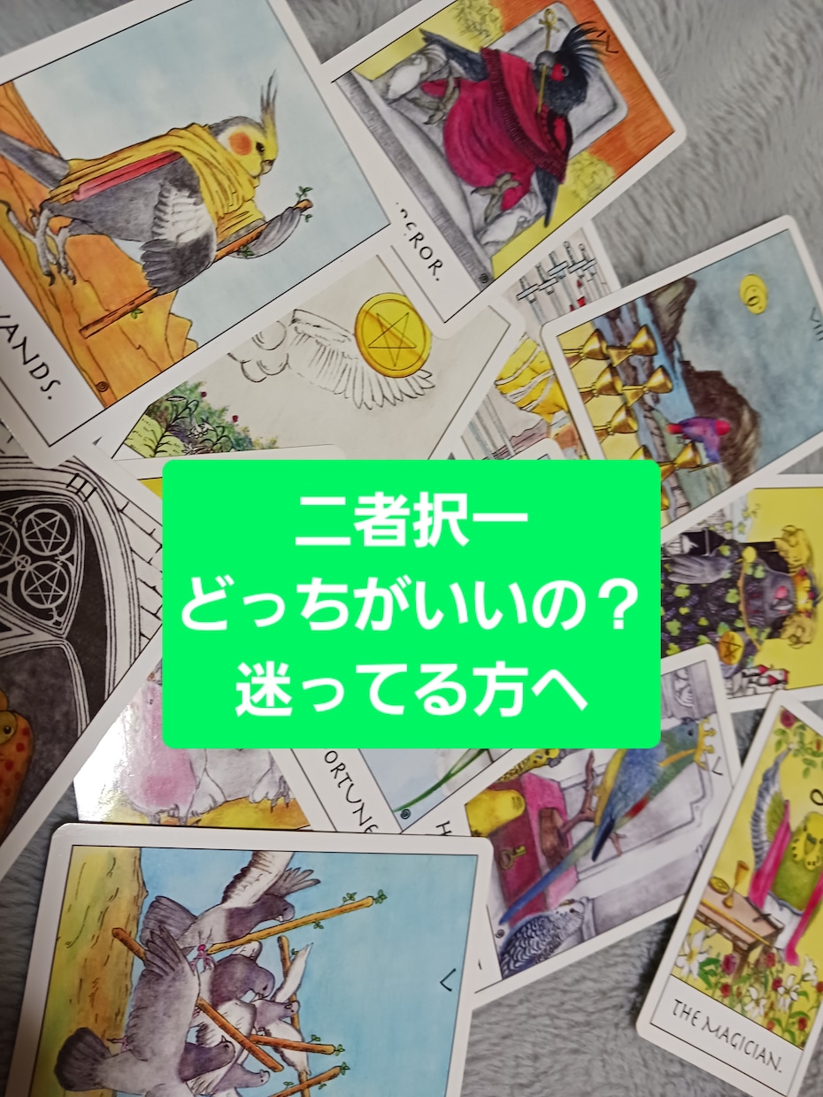 二者択一で迷ってる方、タロットで鑑定いたします どちらの選択をするか迷ってる方へ イメージ1