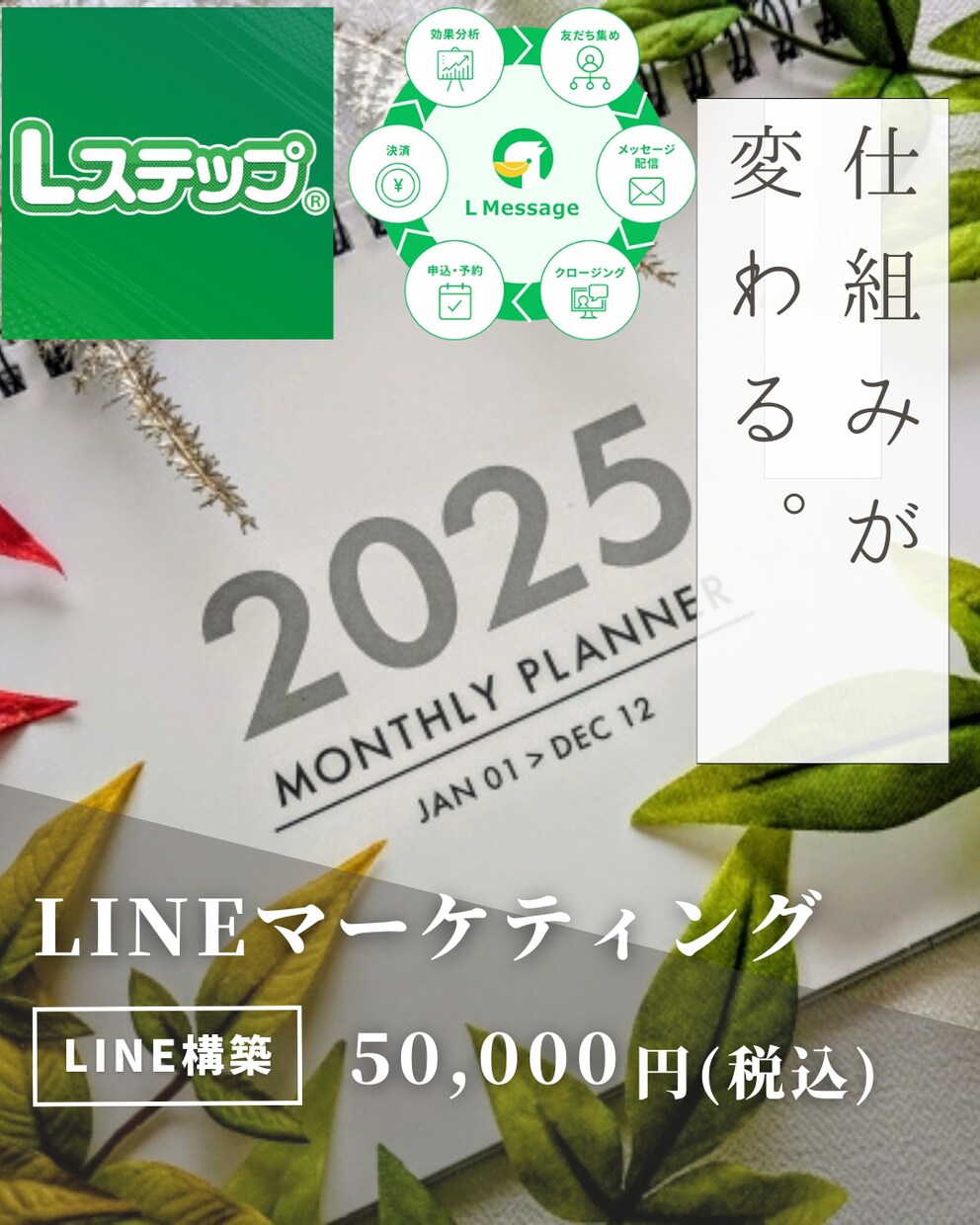 公式LINE(Lステップ・エルメ)構築をします 期間限定価格　5万→3万5千円 イメージ1