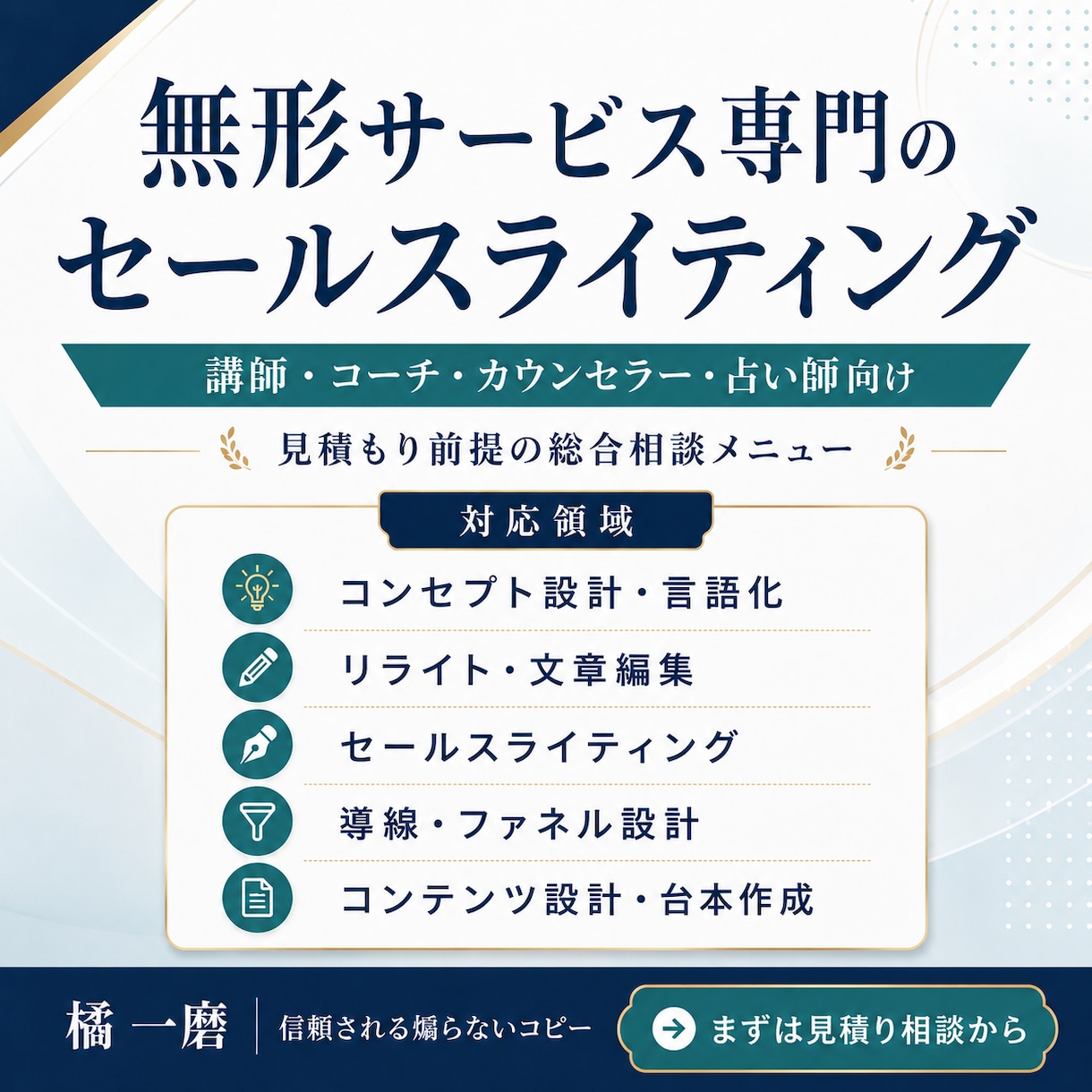 無形商材専門のセールスライティング承ります 誠実に販売◆コンテンツ設計からエンドの販売まで◆モニター価格 イメージ1