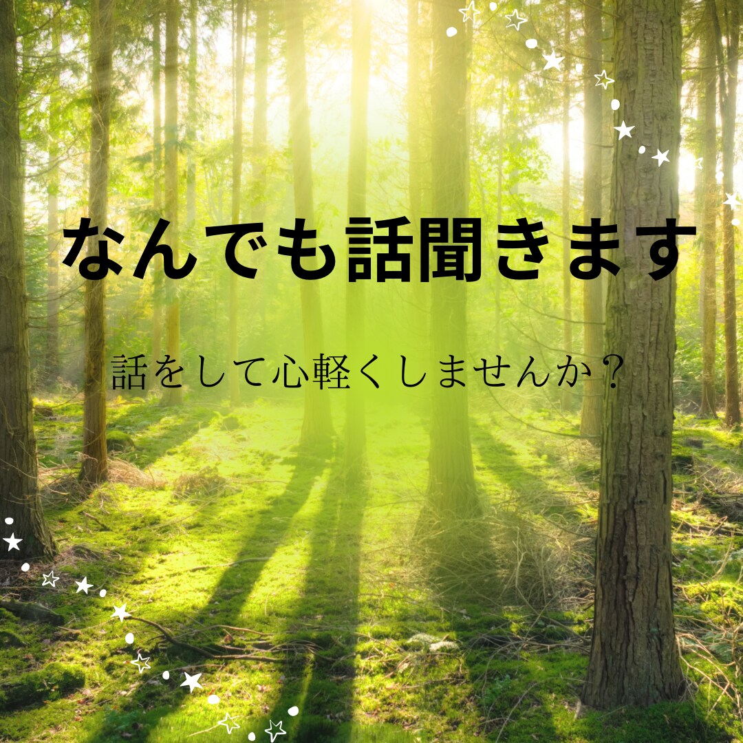 なんでもお話聞きます 色々な経験をしてきました。なんでも話聞きます。 イメージ1