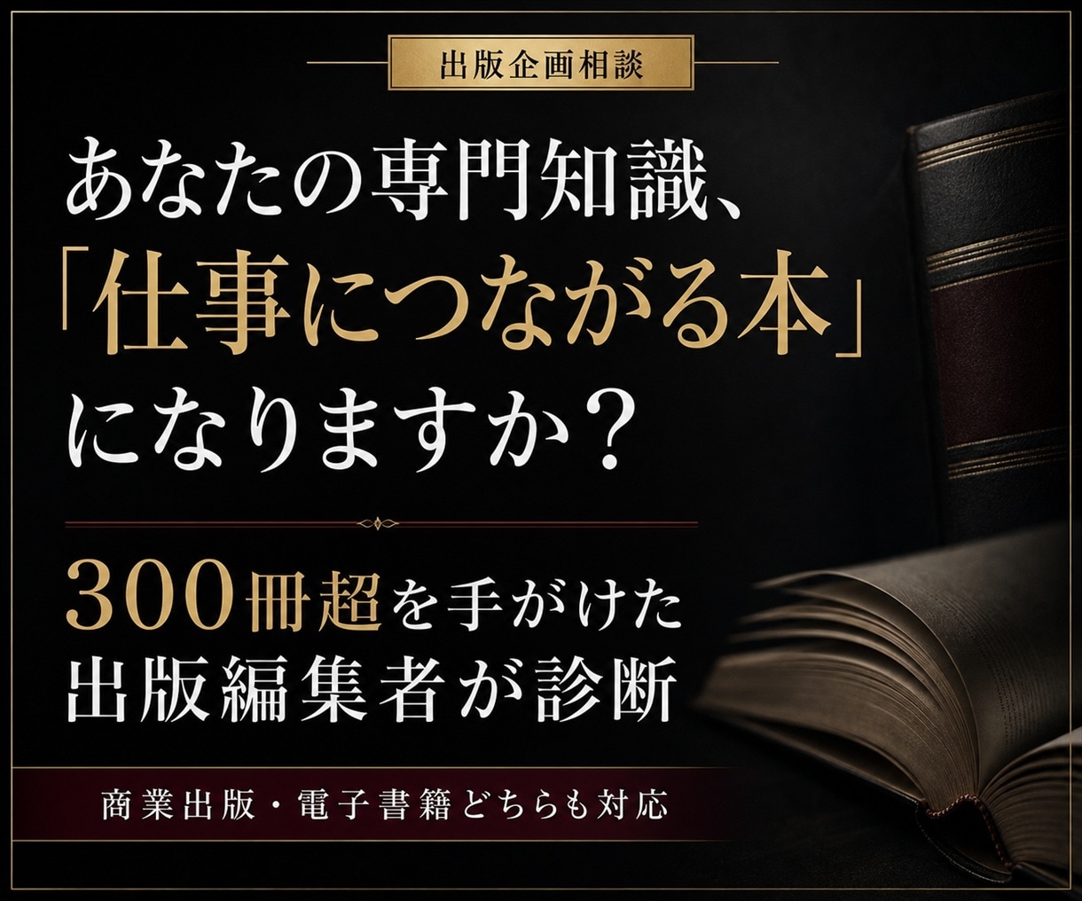 あなたの専門知識を「仕事につながる本」に企画します 編集長経験者が、本にすべきテーマ・切り口・タイトルを診断 イメージ1