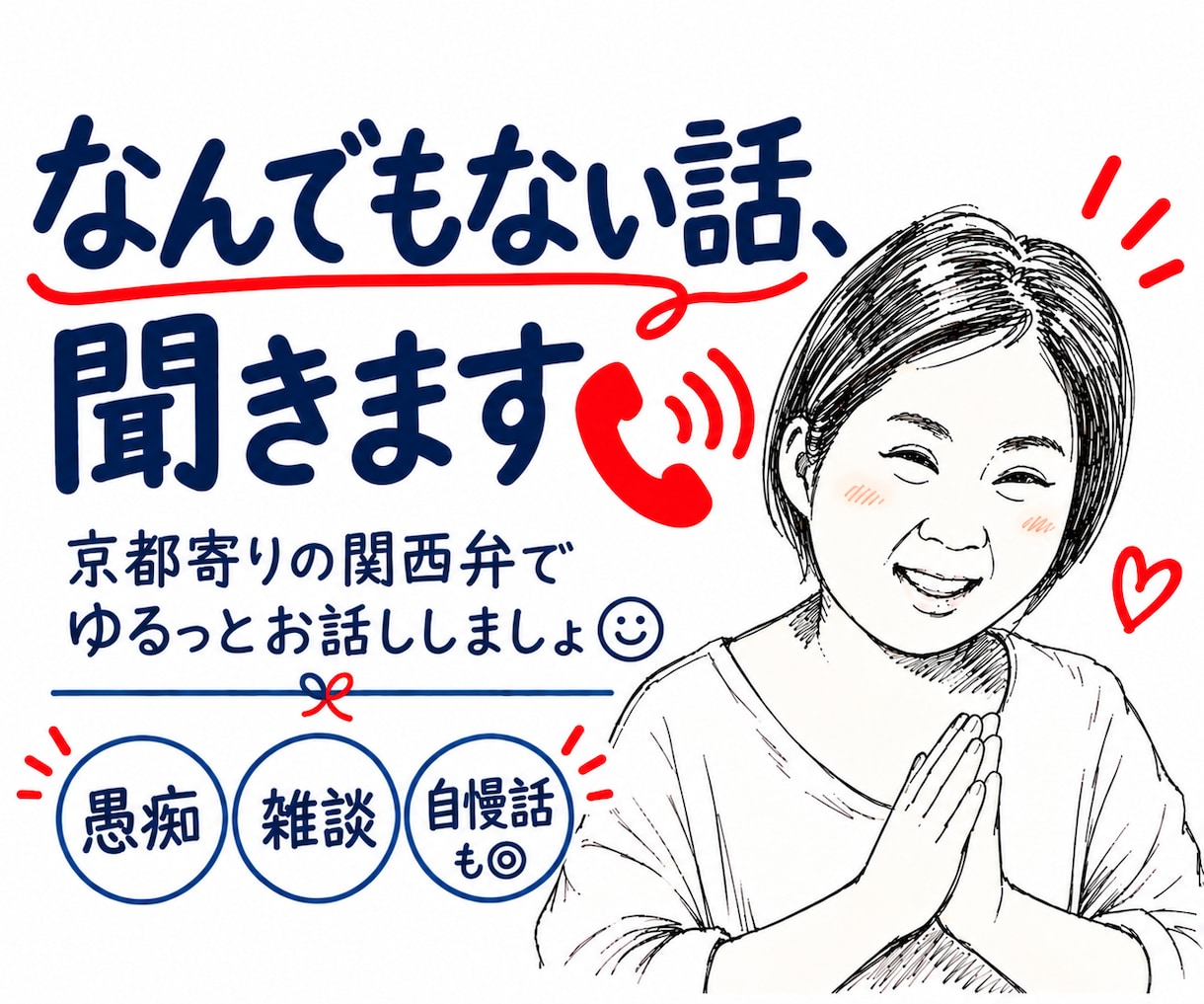なんでもない話、妙齢女子が聞きます 愚痴・雑談・自慢話「ただ誰かと喋りたい」も大歓迎◎ イメージ1