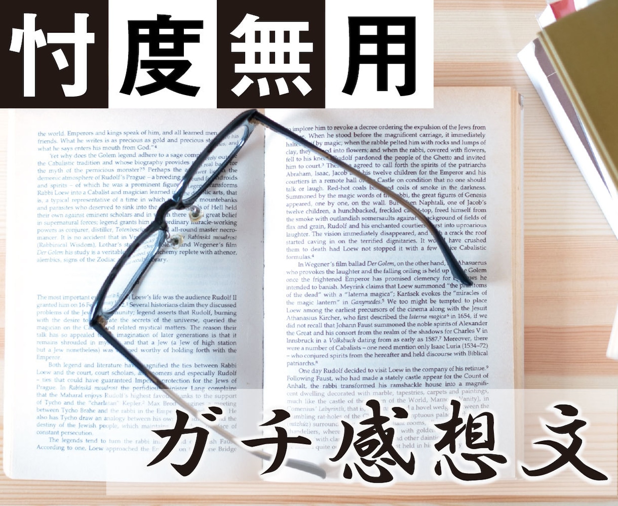 忖度一切ナシ！　ガチの感想文を書きます 来たれ名作！　あなたの作品、読ませてください！ イメージ1