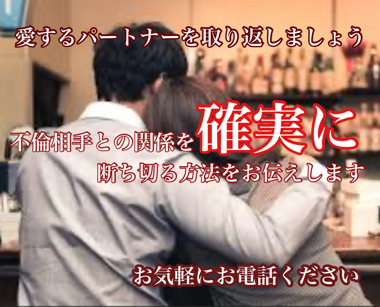 不倫をでお悩みの方にアドバイスします ご主人、奥様の不倫、ご自身の不倫を終わらせたい。お任せ下さい イメージ2