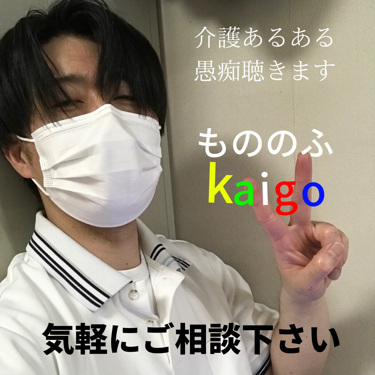 介護士のあるある悩みに経験談交えてお話し聴きます 吐いてスッキリ！零してリラックス！介護の事ならお任せあれ⭐︎ イメージ6