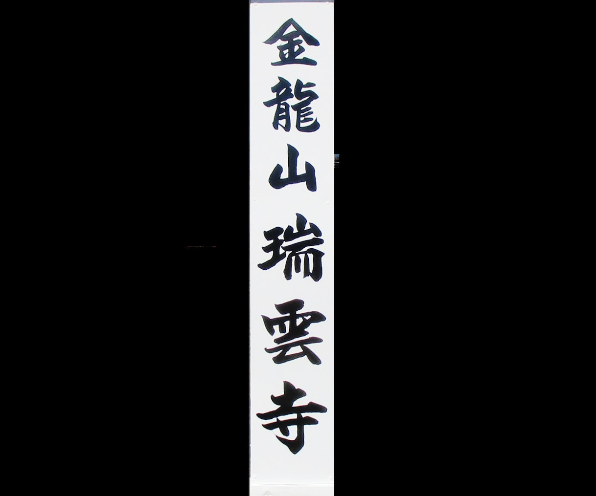 この道40年以上の看板屋が筆文字を書きます 看板のプロが、世界に１点だけの魅力あふれる文字を書きます！ イメージ5