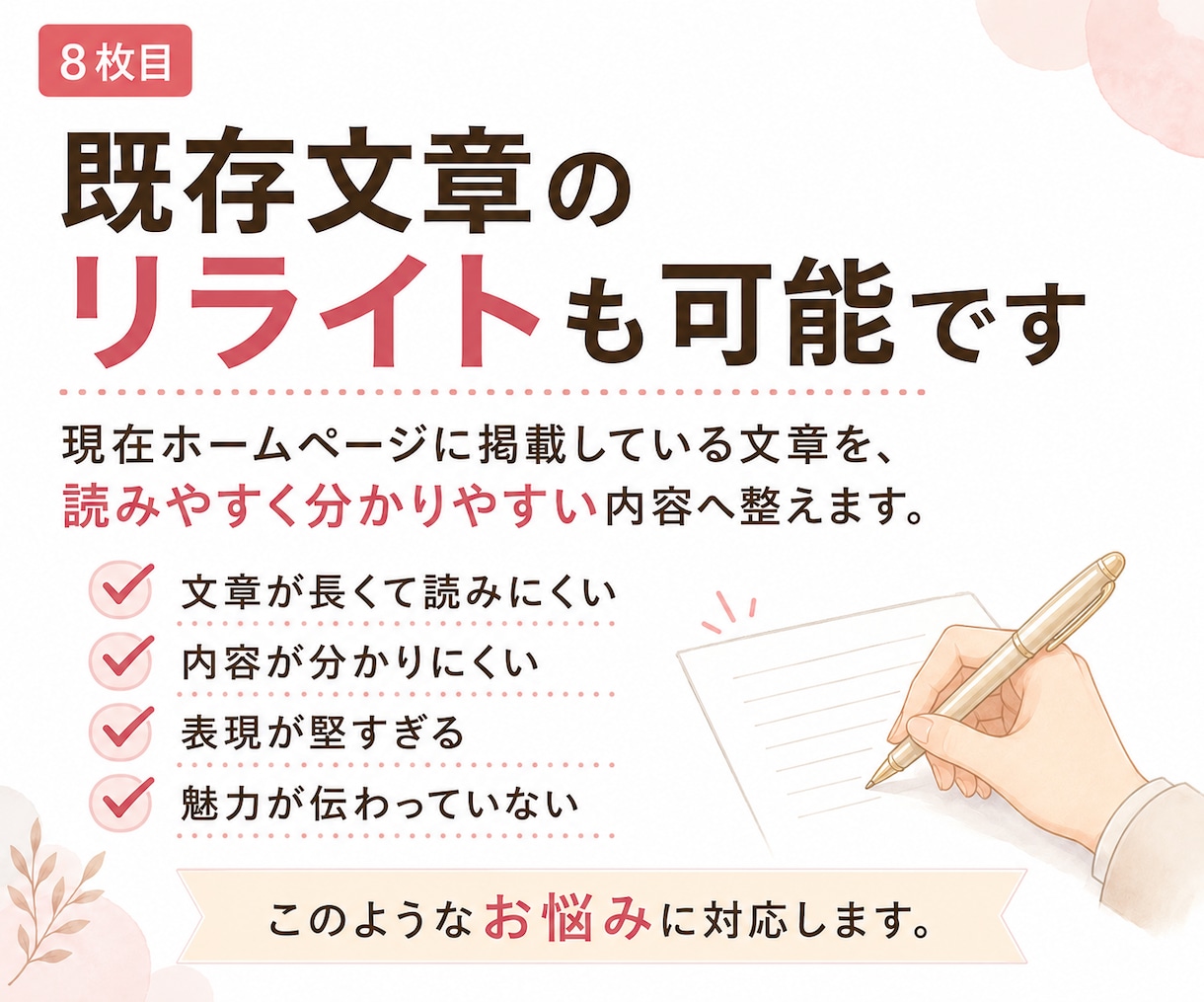 ホームページに必要な文章を作成します 会社やお店の魅力が伝わる文章を丁寧に作成 イメージ8