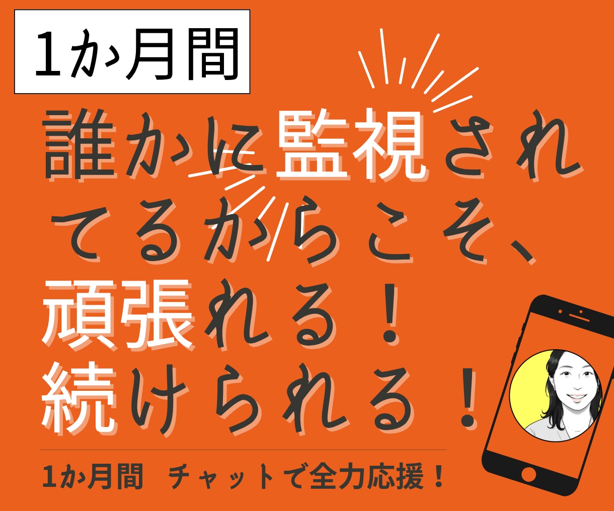 あなたの【目標1か月間達成】の応援サポートをします 【誰か人間に監視されてるからこそ、頑張れる、続けられる！】 イメージ1