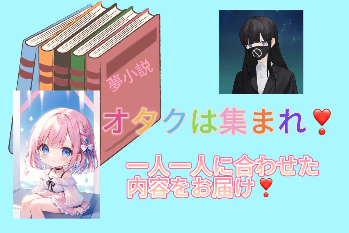 夢、腐、百合小説書きます オタク向け、オタクが喜ぶ小説を書いていきます！ イメージ1
