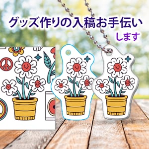 グッズ作りの入稿お手伝いします シール、アクリルスタンド、キーホルダー、入稿データに整えます イメージ1