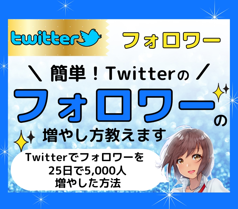 簡単！Twitterのフォロワーの増やし方教えます Twitterでフォロワーを25日で5,000人増やした方法