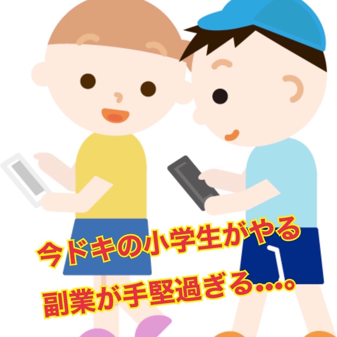 スマホで〇〇を写真撮るだけ！お小遣い副業お教えます 友人の子どもから教わった副業が凄すぎた…。 イメージ1