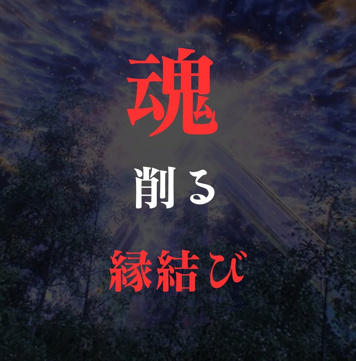 2024年！強力な縁結び恋愛成就します もう悲しい思いをしないで！片思いから両思いへ！3/14まで イメージ2