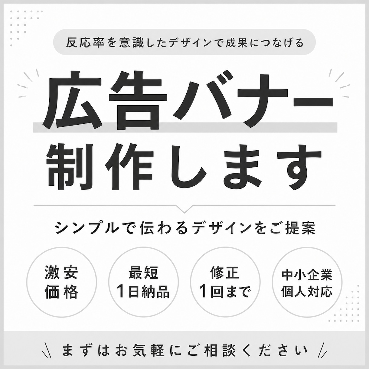 反応率を意識したバナー制作します クリックされる広告デザインをご提案！ イメージ1