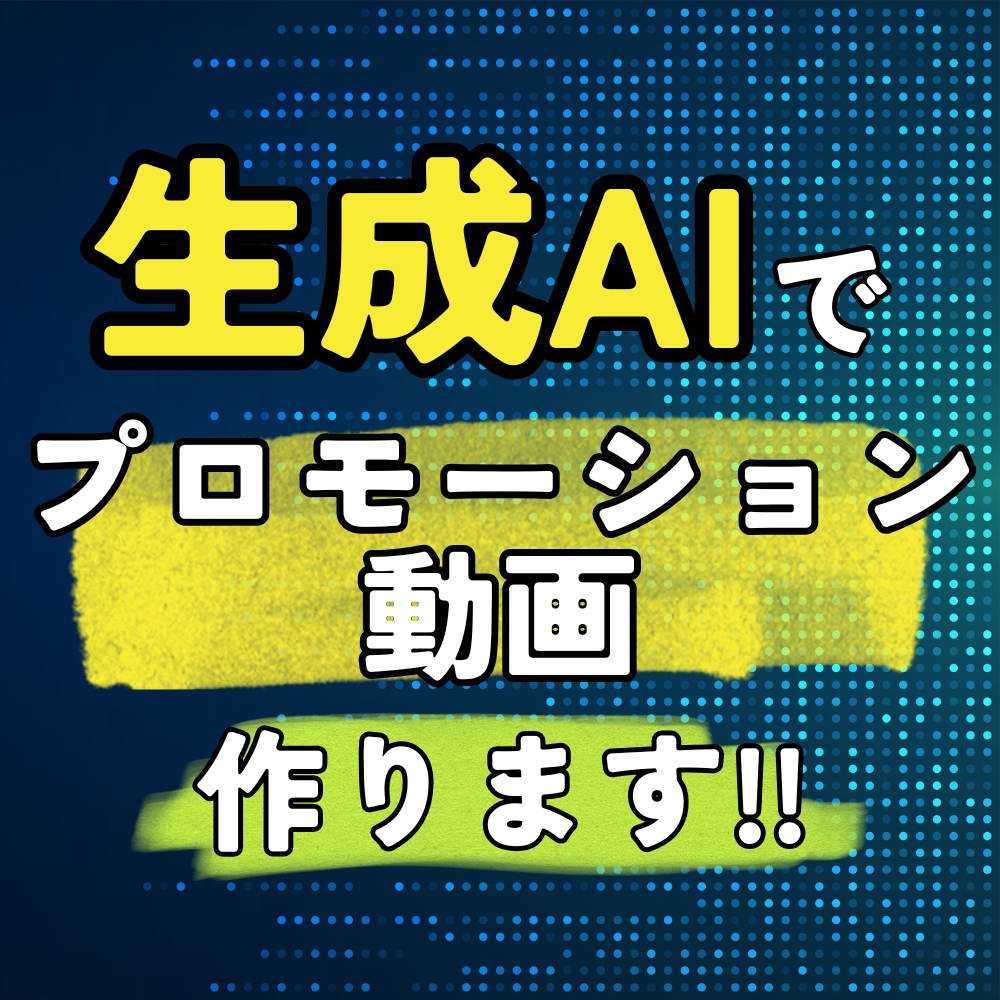 動画生成AIでプロモーション動画を作成ます コストと納期を重視した紹介動画を作ります！ イメージ1