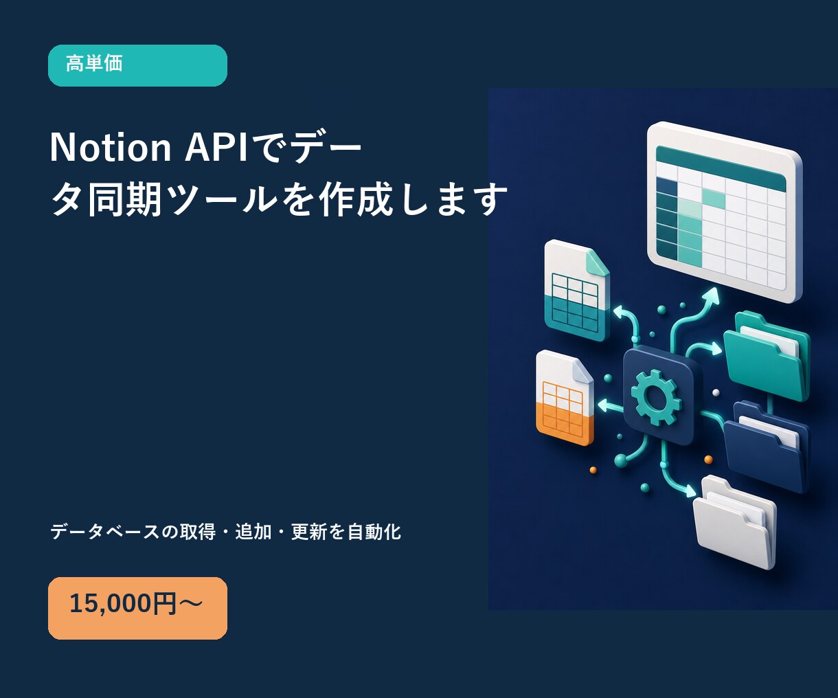 Notion APIでデータ同期ツールを作成します データベースの取得・追加・更新を自動化 イメージ1