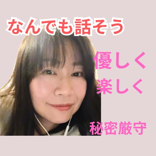 すぐ話したい‼️1分からでも、お聴きいたします あなたのモヤモヤを解消　お試し1分でも批判なし イメージ1