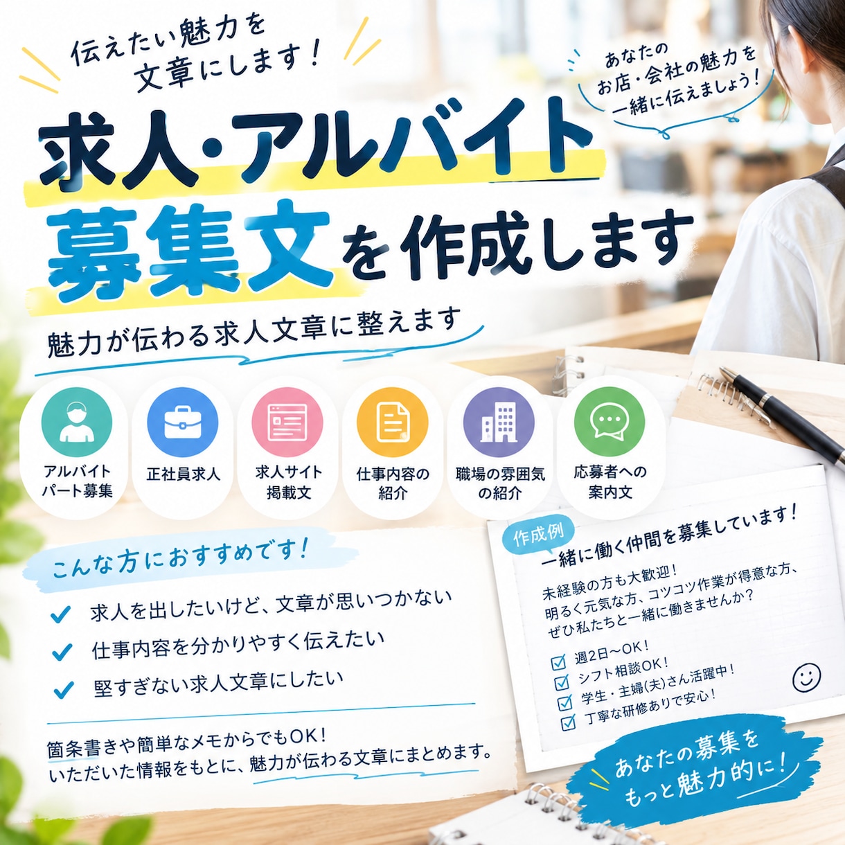 求人・アルバイト募集文を作成しますます 魅力が伝わる求人文章に整えます イメージ1