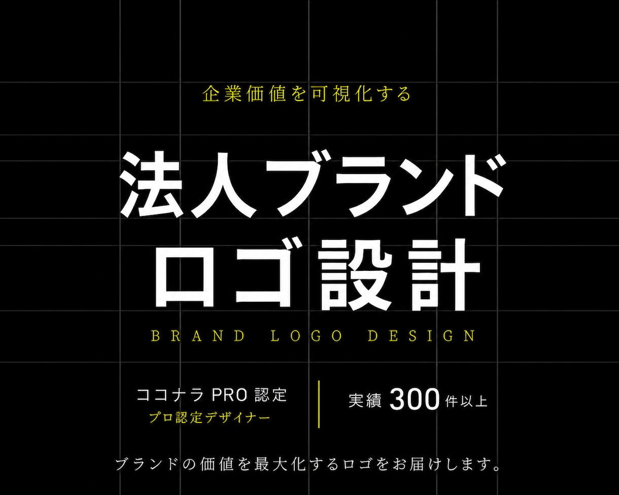ブランド価値を高めるシンプルなロゴを設計します 修正無制限｜著作権譲渡｜実績300件以上｜キャンセル保証 イメージ1