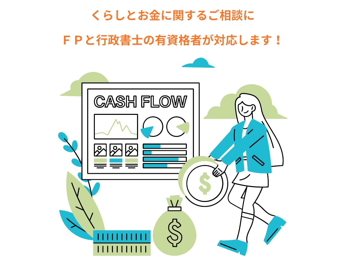 くらしとお金に関するお悩みの相談をお受けします ～FPと行政書士の資格保有者が丁寧に対応いたします～ イメージ1
