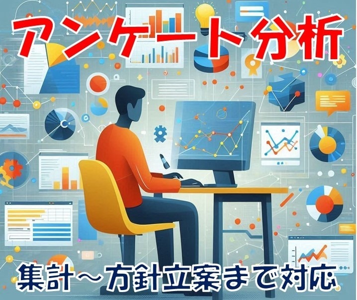 アンケートの集計や分析をやります 集計、分析、報告書作成から方針立案まで イメージ1