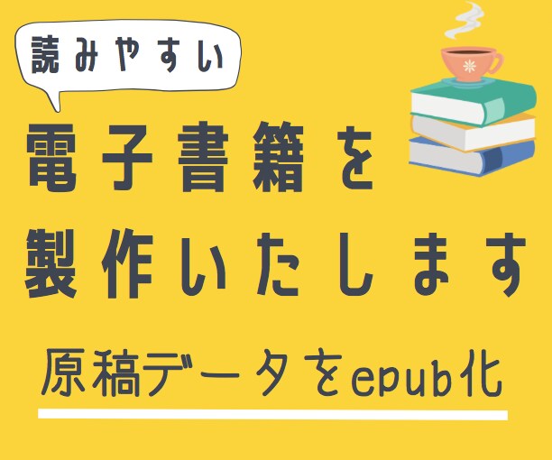 原稿データをepub電子書籍化いたします 画像挿入、マーカー、中央寄せ、太字対応可！ イメージ1