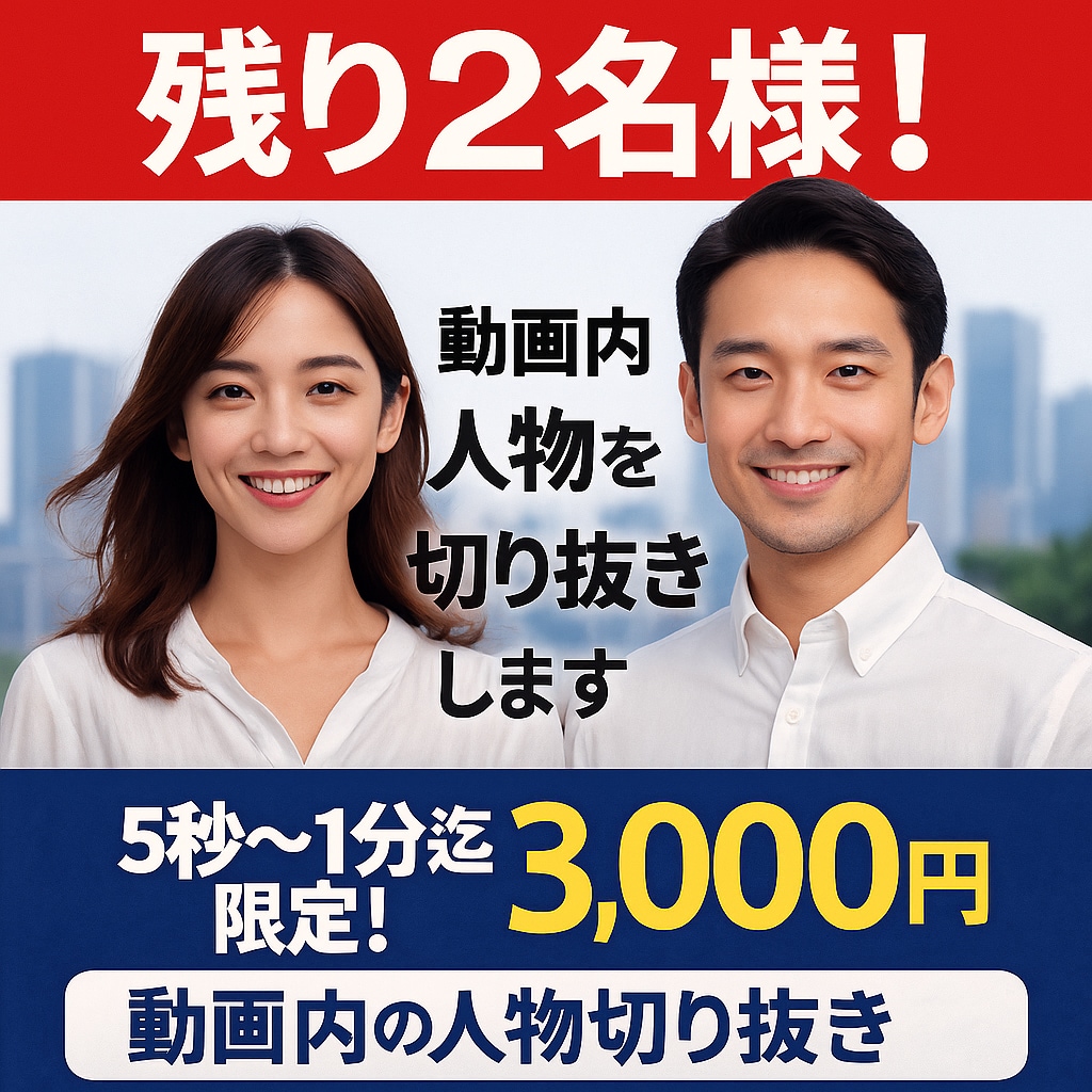 残り2名様！動画から人物だけを抽出します 70%OFF　動画から人物を切り出し（背景透明・合成OK） イメージ1