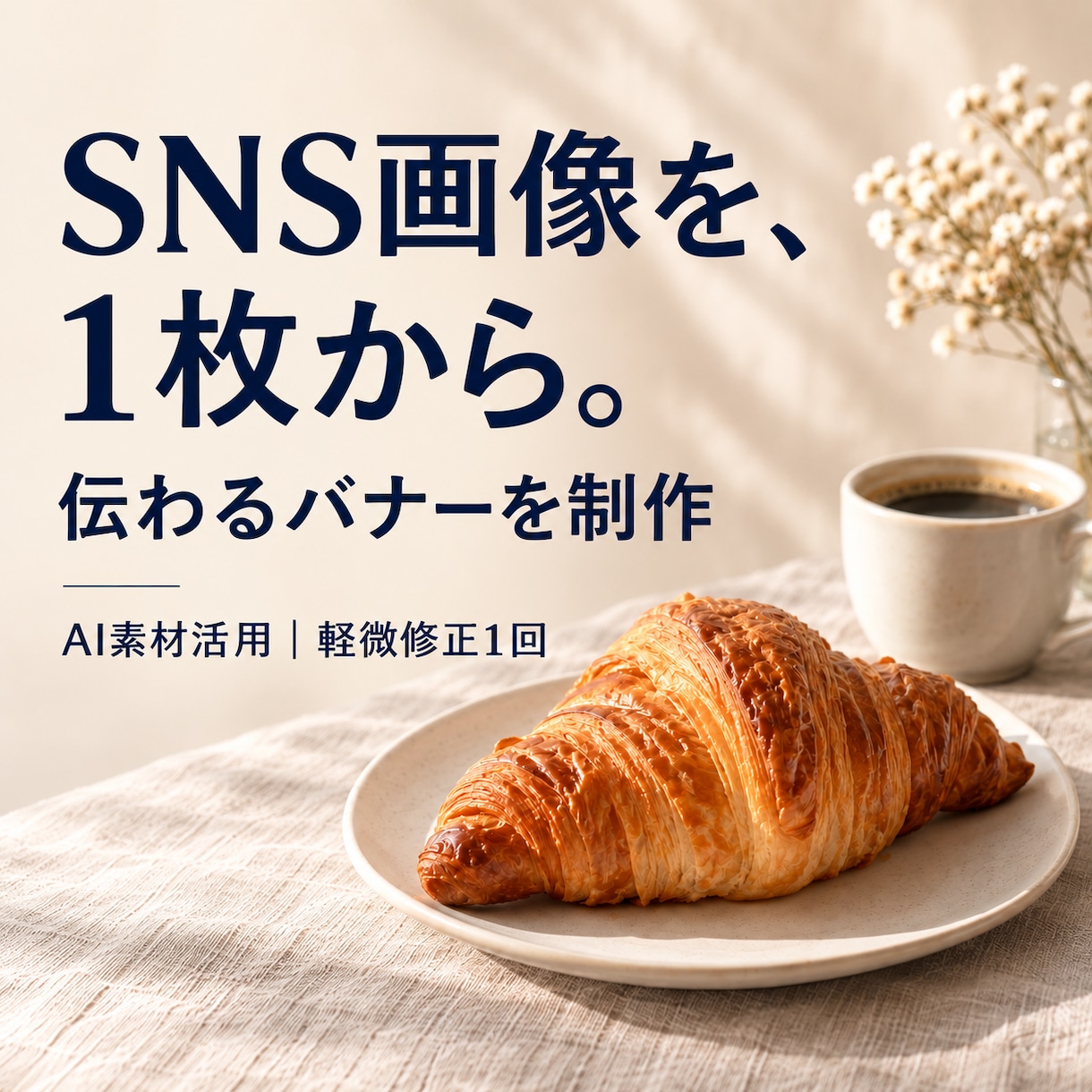 SNS投稿用バナーを1枚制作します 生成AIを活用し、用途に合わせて見やすく仕上げます イメージ1