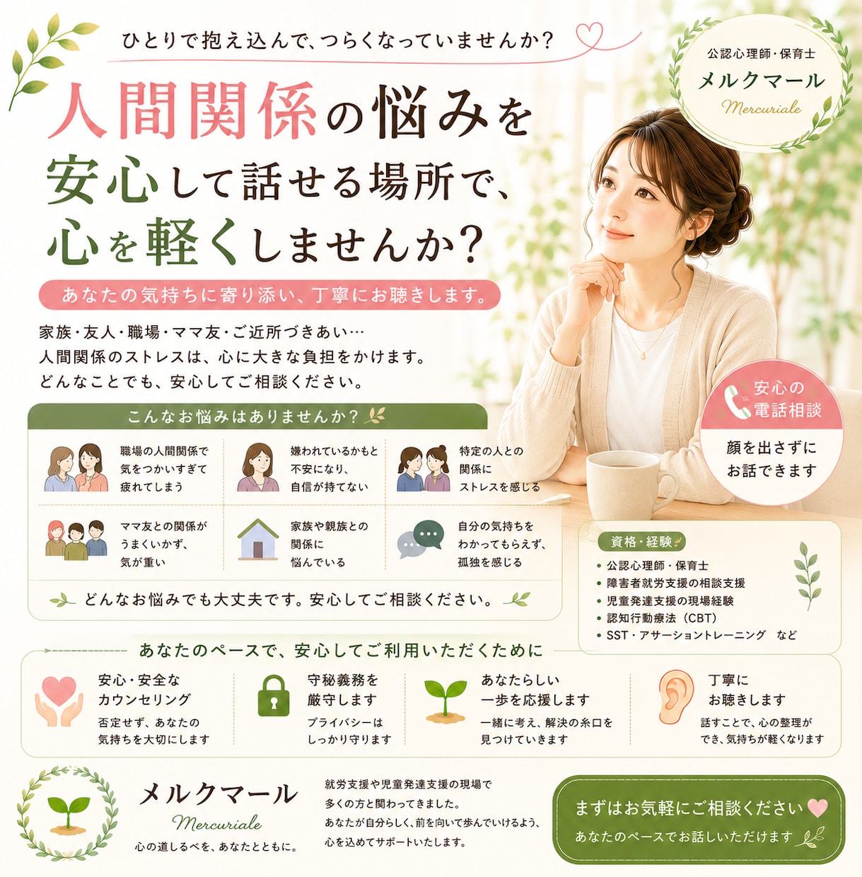 人間関係全般のお悩みをお聞きします 一人で抱え込まず、どうぞ安心してご相談ください イメージ1