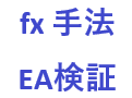 fx 取引手法を確認します fxの気になる取引手法を実際にEAにして成績を確認します イメージ1