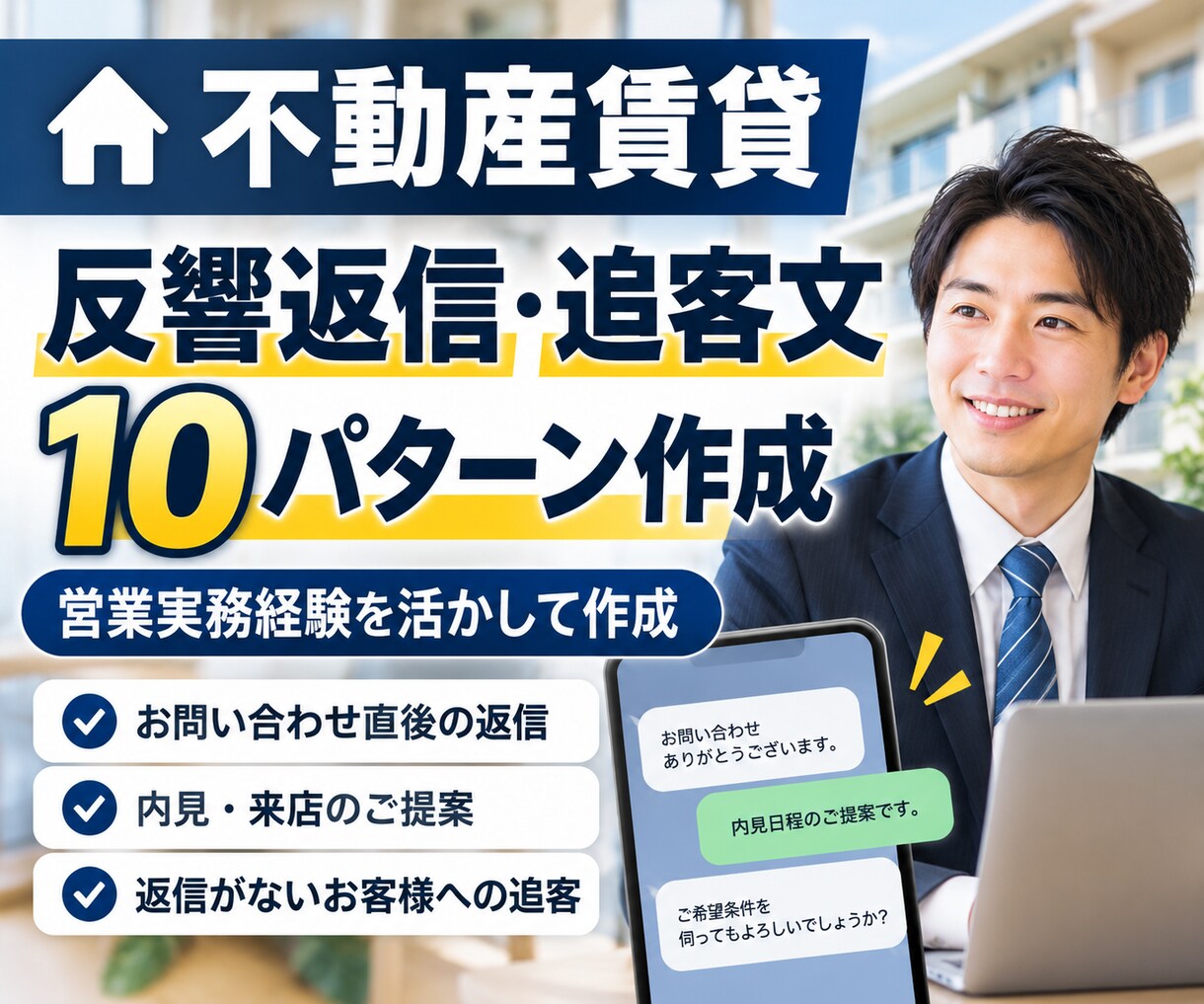 不動産賃貸の反響返信・追客文を作成します 賃貸仲介の実務経験を活かし用途別に10文作成 イメージ1