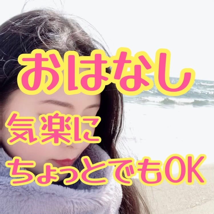 誰かの声が聞きたい、なんでもお話し聴きます ちょっとだけ話したい…歌、海外の相談もOK！友達感覚で^^ イメージ1