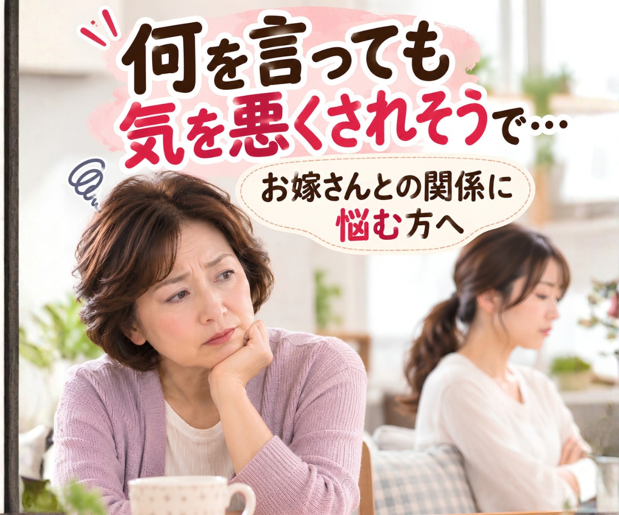 嫁姑相談｜ストレス限界のあなたの気持ちお聴きします ５分だけでも大丈夫！行き場のない怒りやモヤモヤを受け止めます イメージ2