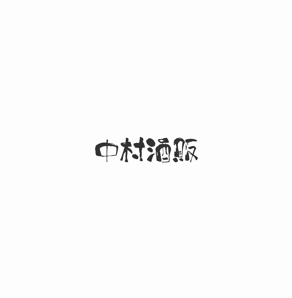 はじめてでも安心｜文字だけのロゴを作ります ラフ案・修正無制限で安心して作れます イメージ7